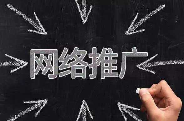 網絡推廣怎么做?怎么擴大企業網絡知名度