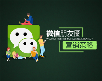 網絡營銷方法：朋友圈如何打造營銷價值