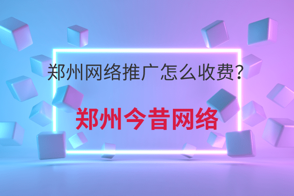 鄭州網絡推廣怎么收費？