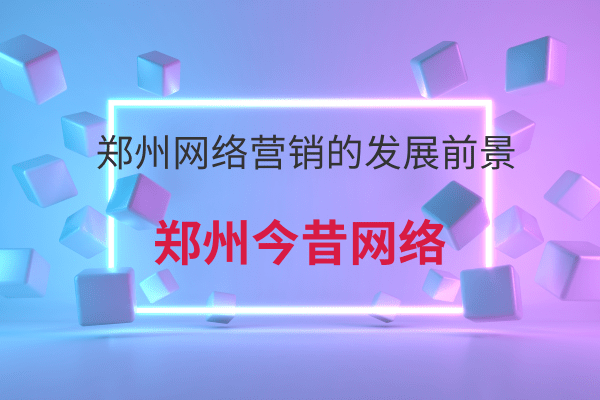 鄭州網絡營銷的發展前景