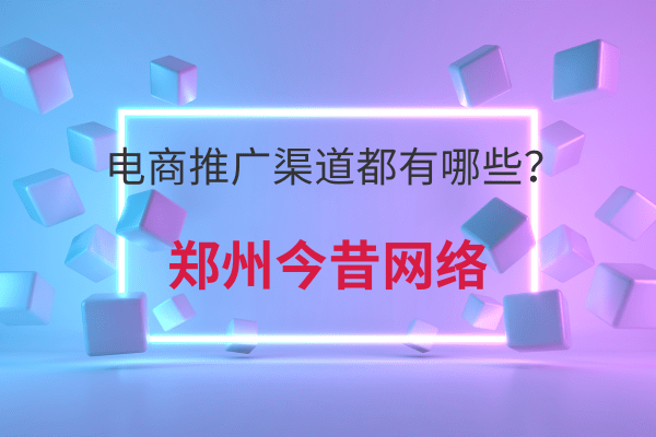 電商推廣渠道都有哪些？