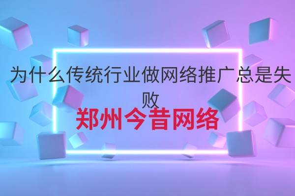 為什么傳統行業做網絡推廣總是失敗