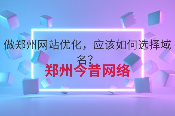 做鄭州網站優化，應該如何選擇域名？