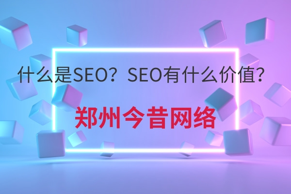 什么是SEO？SEO有什么價值？