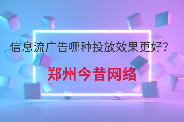 信息流廣告哪種投放效果更好？