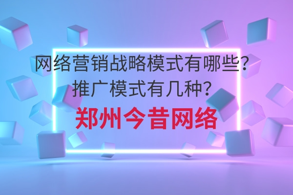 網絡營銷戰略模式有哪些？推廣模式有幾種？