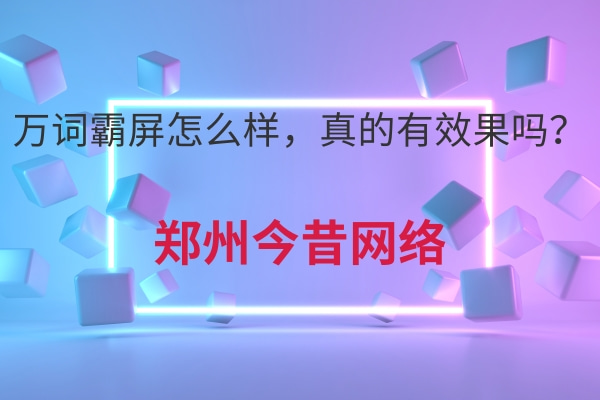 萬詞霸屏怎么樣，真的有效果嗎？