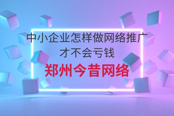 中小企業怎樣做網絡推廣才不會虧錢
