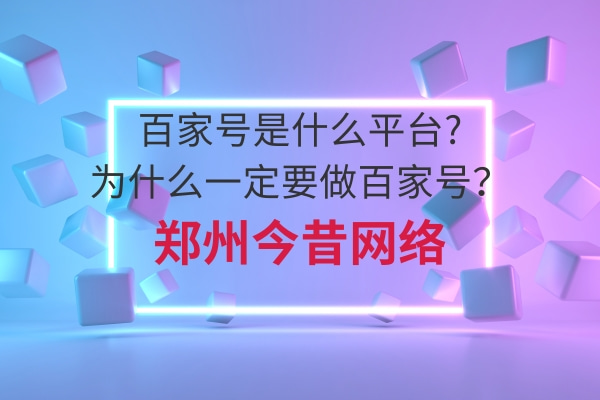百家號是什么平臺?為什么一定要做百家號？