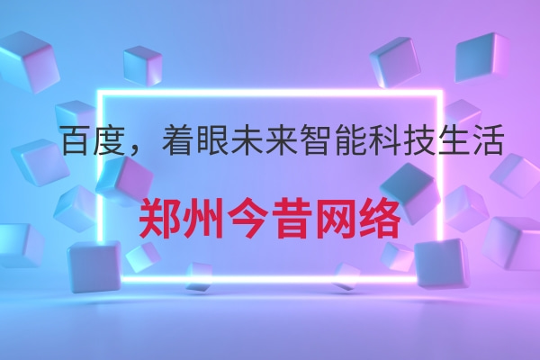 百度，著眼未來智能科技生活