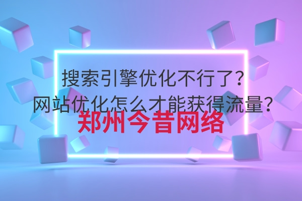 搜索引擎優化不行了？網站優化怎么才能獲得流量？