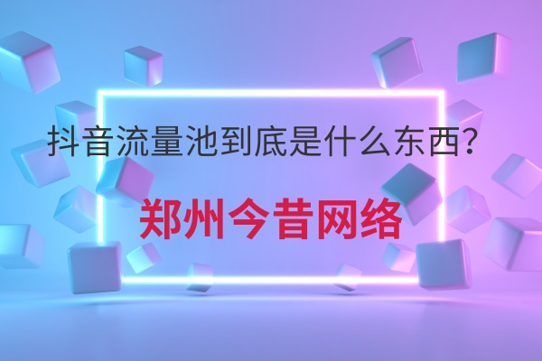 抖音流量池到底是什么東西？