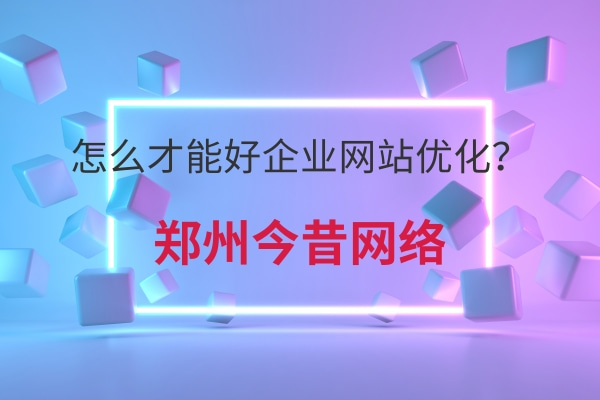怎么才能好企業網站優化？