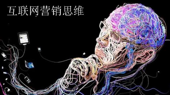 什么是互聯網營銷思維？如何通過網絡宣傳企業品牌？