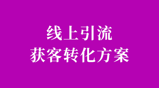 網絡推廣平臺有哪些，企業線上引流獲客怎么做