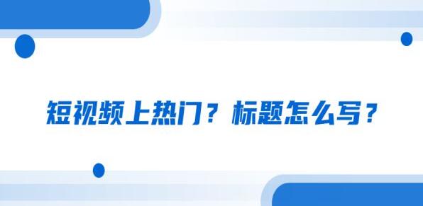 短視頻推廣怎樣起標題更有吸引力？