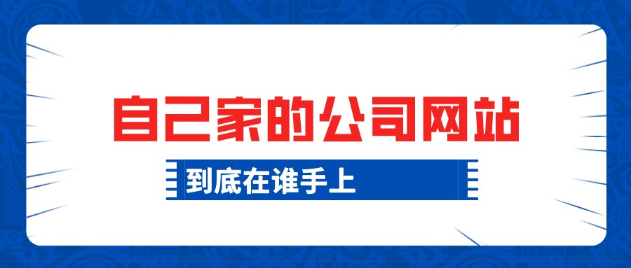 自己家的公司網站，到底在誰手上？