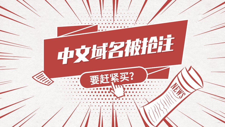 中文域名被搶注趕緊買?