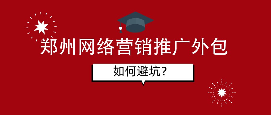 鄭州網絡營銷推廣外包，如何避坑？