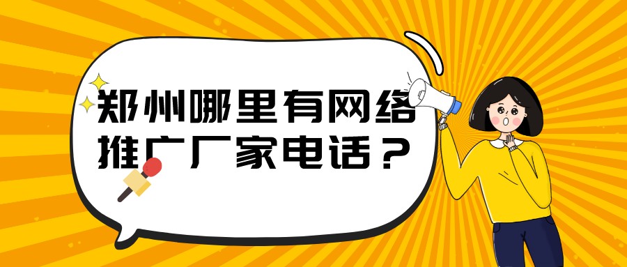 鄭州哪里有網絡推廣廠家電話？