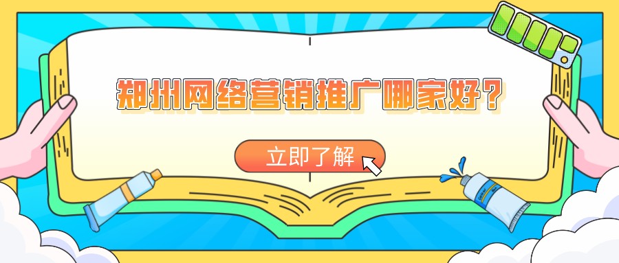 鄭州網絡營銷推廣哪家好？