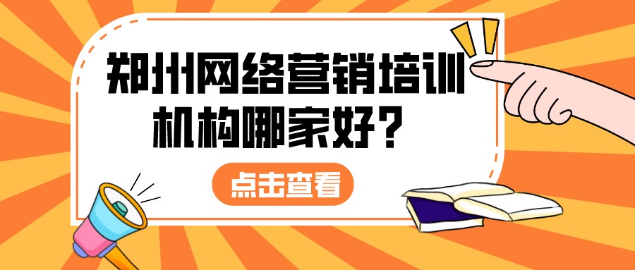 鄭州網絡營銷培訓機構哪家好？