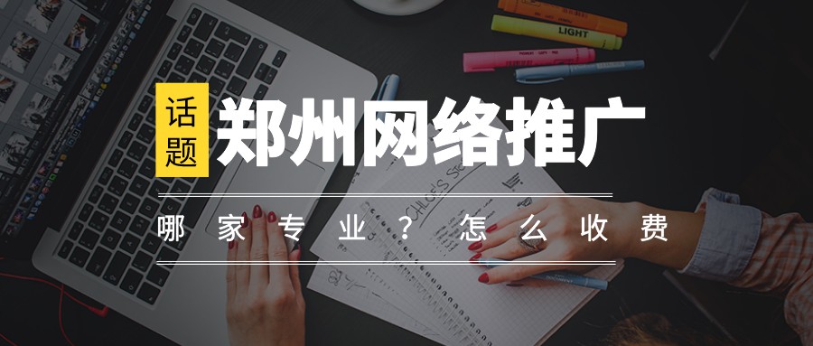 鄭州網絡推廣哪家專業？怎么收費？