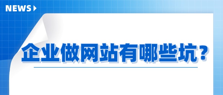 企業做網站有哪些坑？