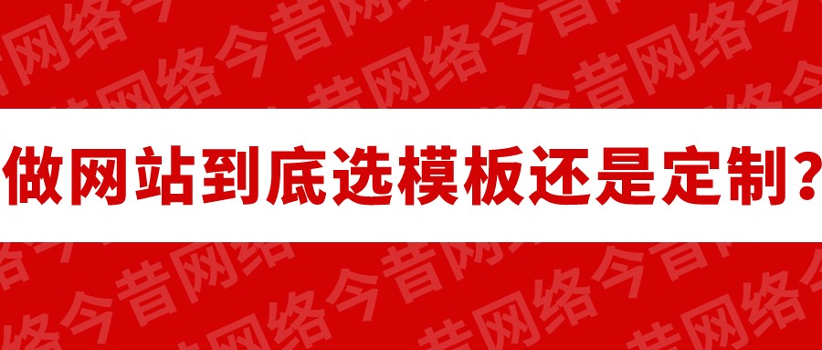 做網站到底選模板還是定制？