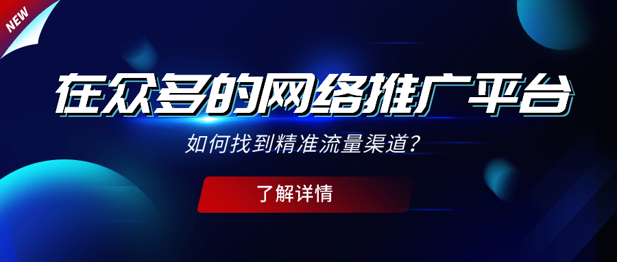 在眾多的網絡推廣平臺如何找到精準流量渠道?