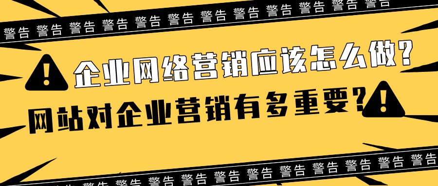 企業網絡營銷應該怎么做?網站對企業營銷有多重要?