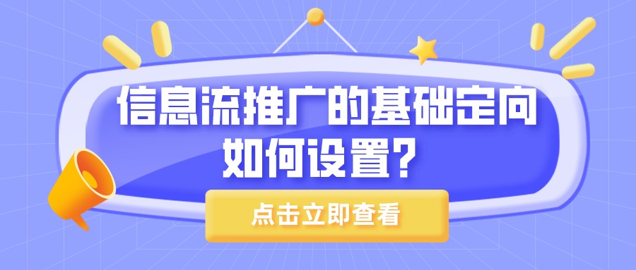 信息流推廣的基礎定向如何設置？
