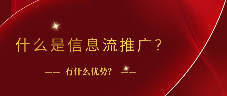 什么是信息流推廣?有什么優勢?