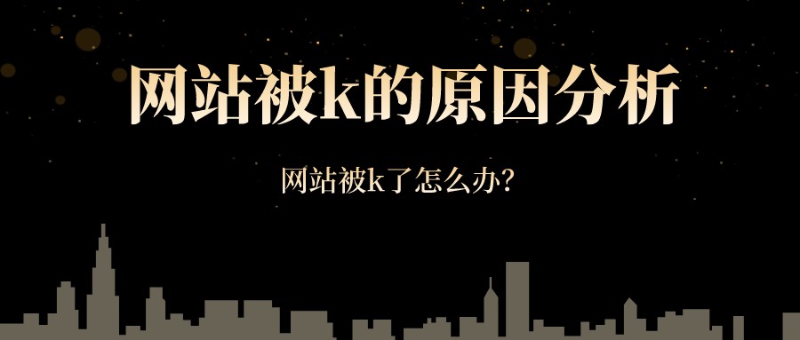 網站被k的原因分析，網站被k了怎么辦？
