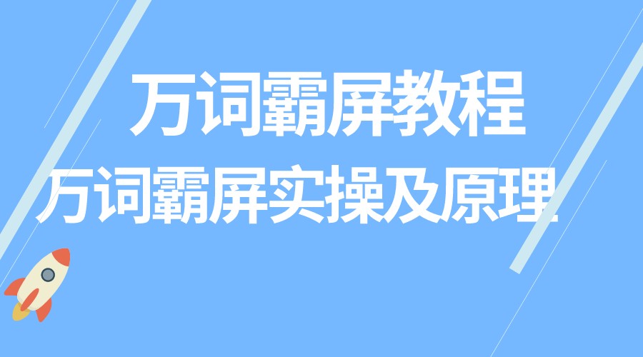 萬詞霸屏教程，萬詞霸屏實操及原理