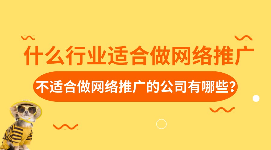 什么行業適合做網絡推廣，不適合做網絡推廣的公司有哪些？