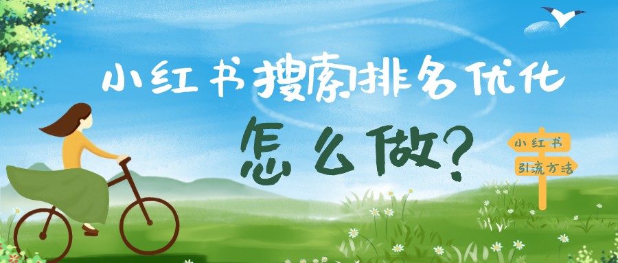 小紅書搜索排名優化怎么做(小紅書引流方法)？