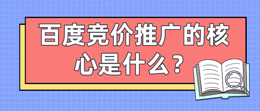 百度競價推廣的核心是什么？