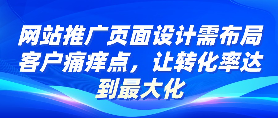 網站推廣頁面設計需布局客戶痛癢點，讓轉化率達到最大化
