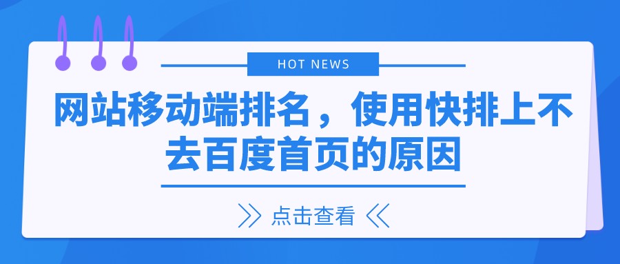 網站移動端排名，使用快排上不去百度首頁的原因