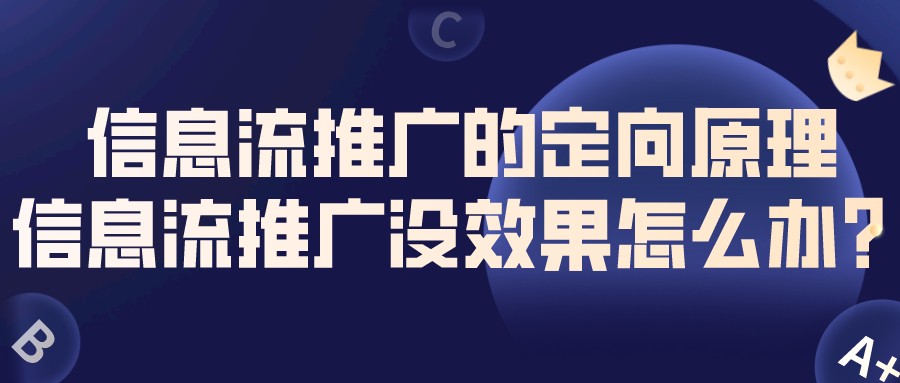 信息流推廣的定向原理，信息流推廣沒效果怎么辦？