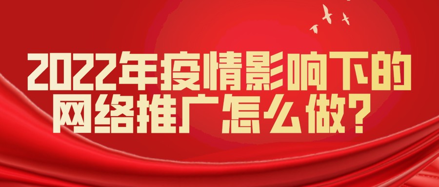 2022年疫情影響下的網絡推廣怎么做？