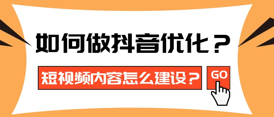 如何做抖音優化?短視頻內容怎么建設?
