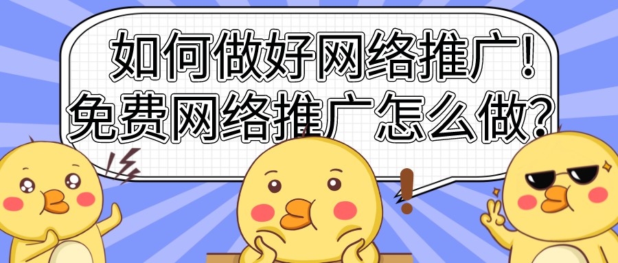 如何做好網絡推廣!免費網絡推廣怎么做？