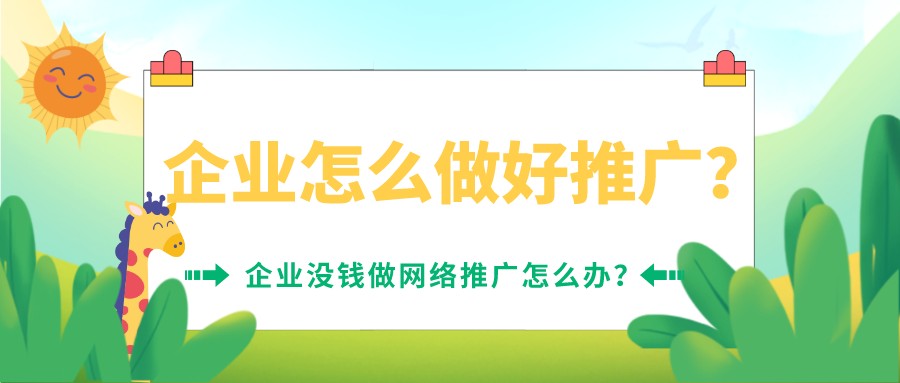 企業怎么做好推廣？企業沒錢做網絡推廣怎么辦？
