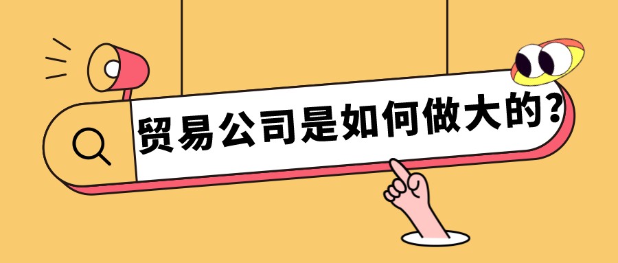 貿易公司是如何做大的？