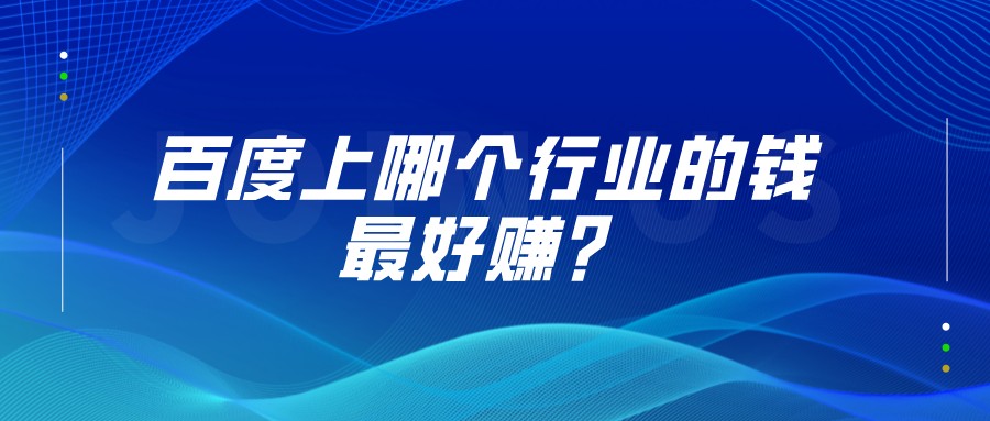 百度上哪個行業的錢最好賺？