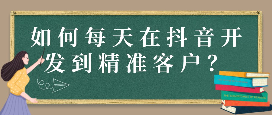 如何每天在抖音開發到精準客戶？