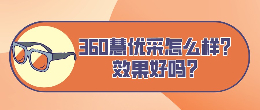 360慧優采怎么樣？效果好嗎？