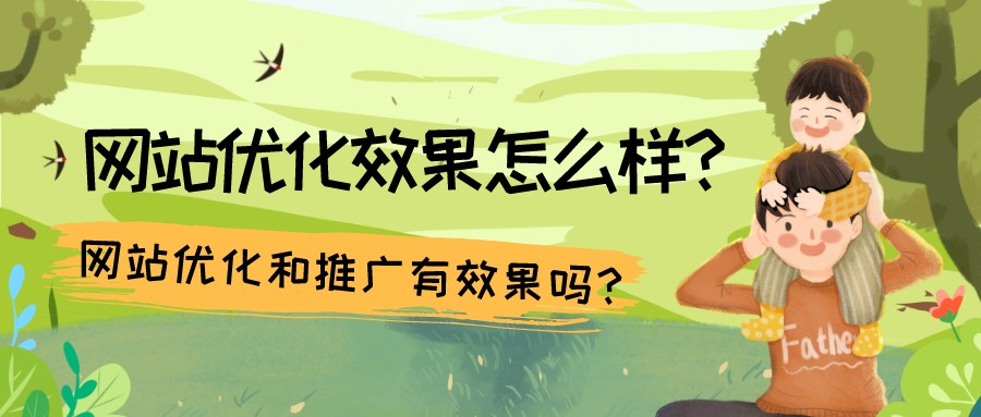 網站優化效果怎么樣？網站優化和推廣有效果嗎？